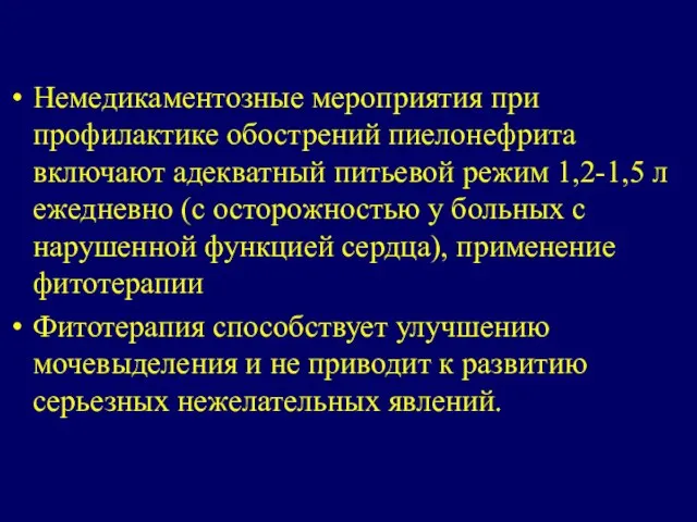 Немедикаментозные мероприятия при профилактике обострений пиелонефрита включают адекватный питьевой режим 1,2-1,5