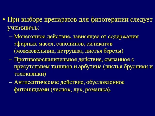 При выборе препаратов для фитотерапии следует учитывать: Мочегонное действие, зависящее от