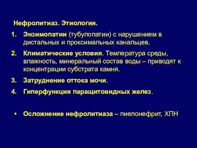 Нефролитиаз. Этиология. Энзимопатии (тубулопатии) с нарушением в дистальных и проксимальных канальцев.