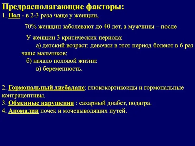 Предрасполагающие факторы: 1. Пол - в 2-3 раза чаще у женщин,