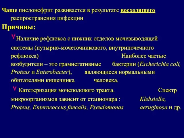 Чаще пиелонефрит развивается в результате восходящего распространения инфекции Причины: ٧Наличие рефлюкса