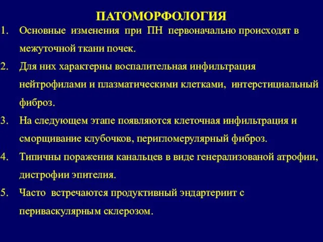 ПАТОМОРФОЛОГИЯ Основные изменения при ПН первоначально происходят в межуточной ткани почек.