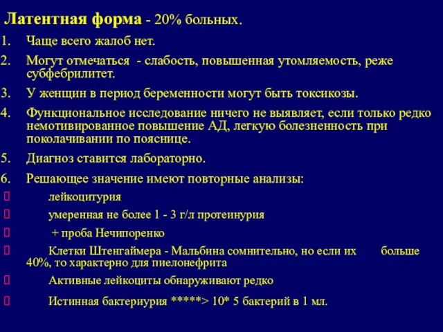 Латентная форма - 20% больных. Чаще всего жалоб нет. Могут отмечаться