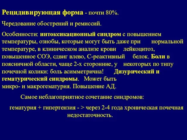 Рецидивирующая форма - почти 80%. Чередование обострений и ремиссий. Особенности: интоксикационный