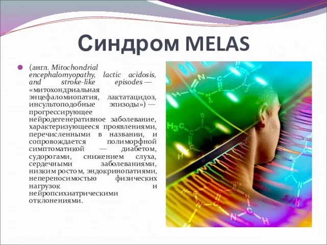 Синдром MELAS (англ. Mitochondrial encephalomyopathy, lactic acidosis, and stroke-like episodes —