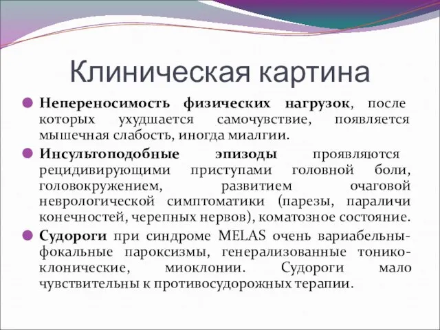 Клиническая картина Непереносимость физических нагрузок, после которых ухудшается самочувствие, появляется мышечная