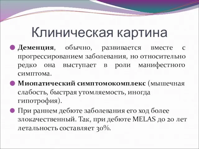 Клиническая картина Деменция, обычно, развивается вместе с прогрессированием заболевания, но относительно