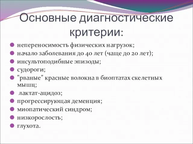 Основные диагностические критерии: непереносимость физических нагрузок; начало заболевания до 40 лет