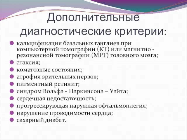 Дополнительные диагностические критерии: кальцификация базальных ганглиев при компьютерной томографии (КТ) или