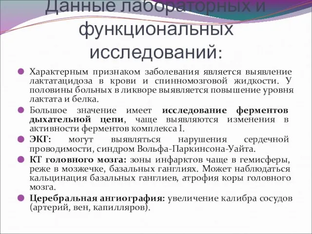 Данные лабораторных и функциональных исследований: Характерным признаком заболевания является выявление лактатацидоза