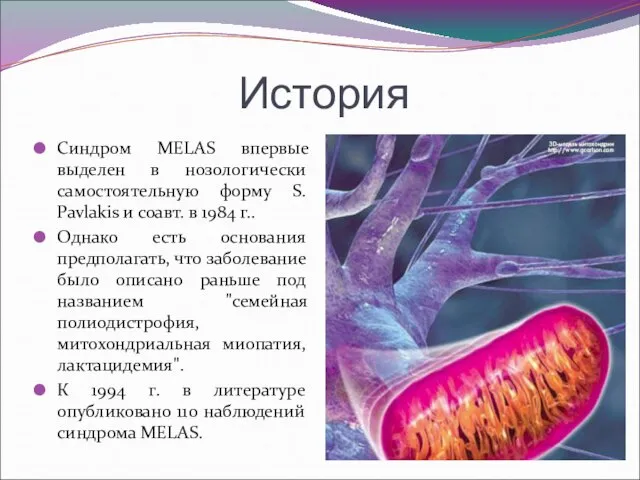 История Синдром MELAS впервые выделен в нозологически самостоятельную форму S. Pavlakis