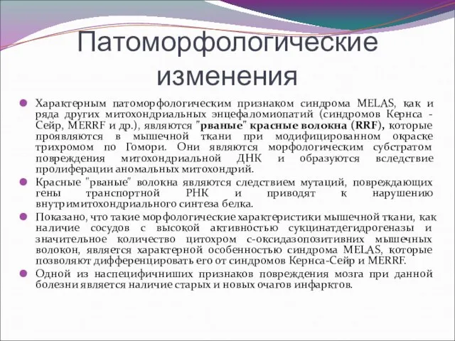 Патоморфологические изменения Характерным патоморфологическим признаком синдрома MELAS, как и ряда других