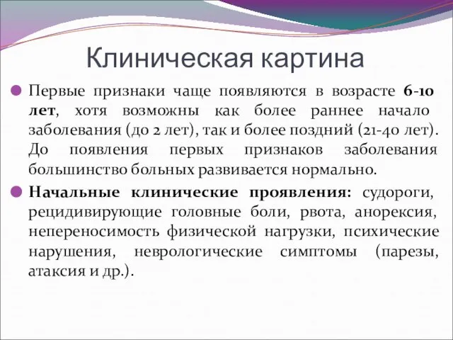 Клиническая картина Первые признаки чаще появляются в возрасте 6-10 лет, хотя