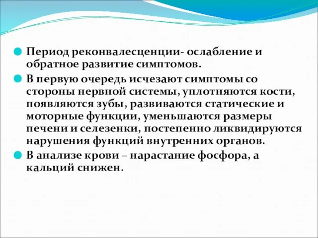 Период реконвалесценции- ослабление и обратное развитие симптомов. В первую очередь исчезают