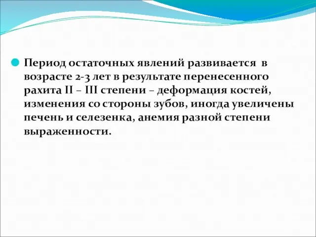 Период остаточных явлений развивается в возрасте 2-3 лет в результате перенесенного