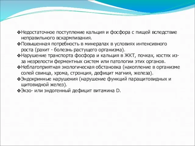 Недостаточное поступление кальция и фосфора с пищей вследствие неправильного вскармливания. Повышенная