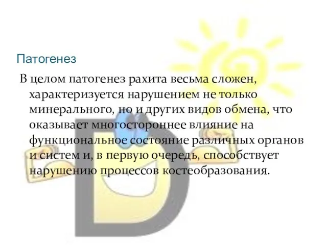 В целом патогенез рахита весьма сложен, характеризуется нарушением не только минерального,