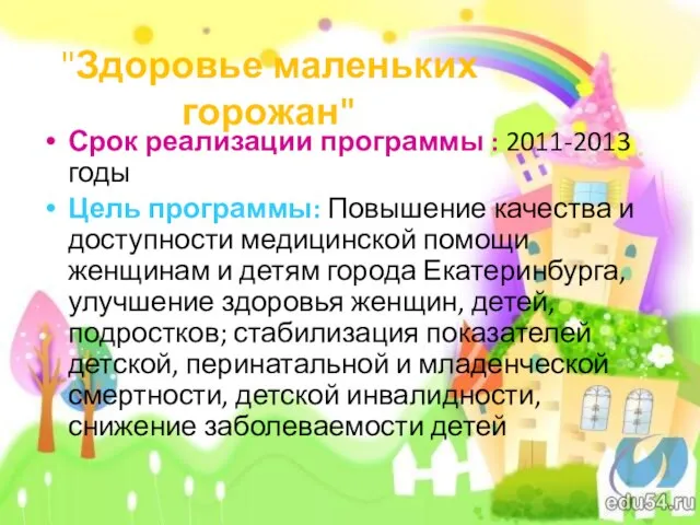 "Здоровье маленьких горожан" Срок реализации программы : 2011-2013 годы Цель программы: