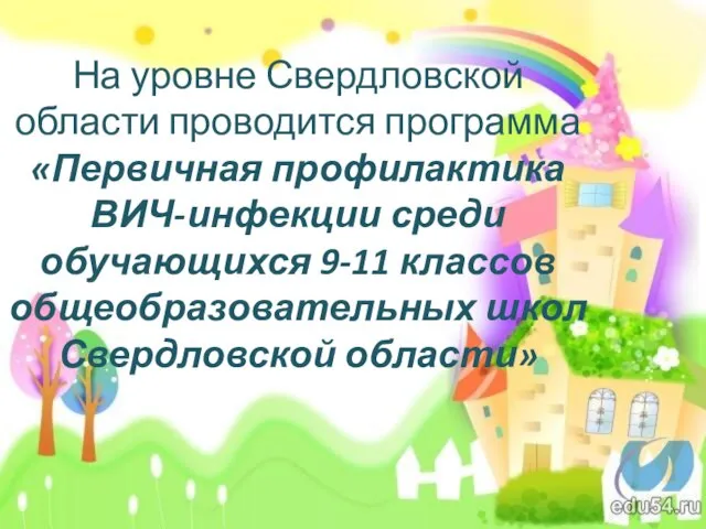 На уровне Свердловской области проводится программа «Первичная профилактика ВИЧ-инфекции среди обучающихся