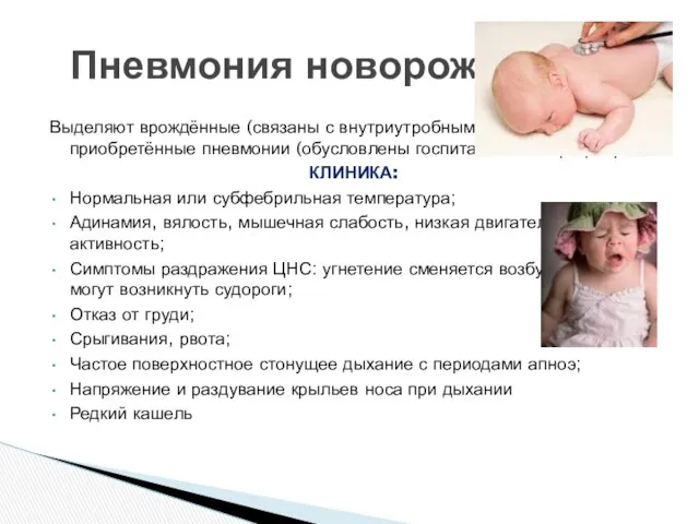 Выделяют врождённые (связаны с внутриутробными инфекциями) и приобретённые пневмонии (обусловлены госпитальной