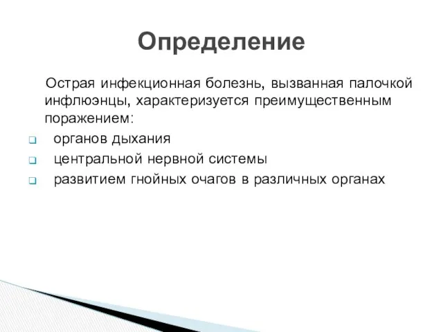 Острая инфекционная болезнь, вызванная палочкой инфлюэнцы, характеризуется преимущественным поражением: органов дыхания