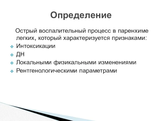 Острый воспалительный процесс в паренхиме легких, который характеризуется признаками: Интоксикации ДН