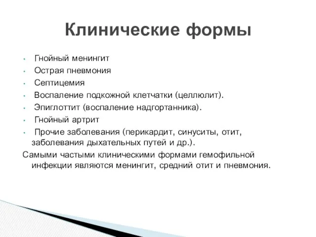 Гнойный менингит Острая пневмония Септицемия Воспаление подкожной клетчатки (целлюлит). Эпиглоттит (воспаление