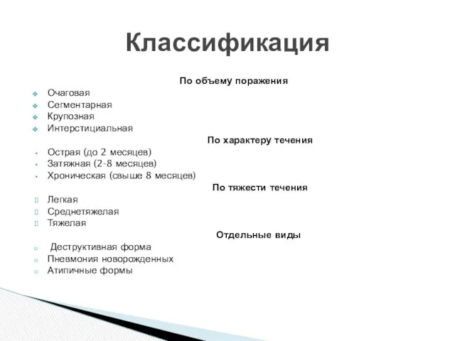 По объему поражения Очаговая Сегментарная Крупозная Интерстициальная По характеру течения Острая