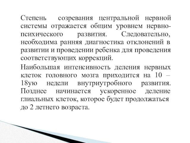 Степень созревания центральной нервной системы отражается общим уровнем нервно-психического развития. Следовательно,