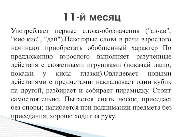 Употребляет первые слова-обозначения ("ав-ав", "кис-кис", "дай").Некоторые слова в речи взрослого начинают