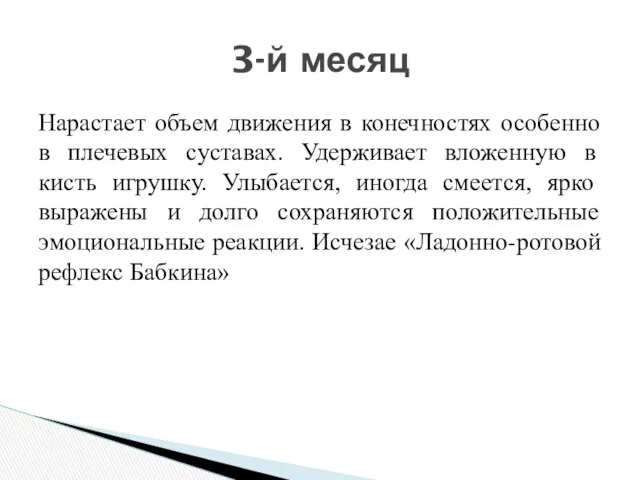 Нарастает объем движения в конечностях особенно в плечевых суставах. Удерживает вложенную