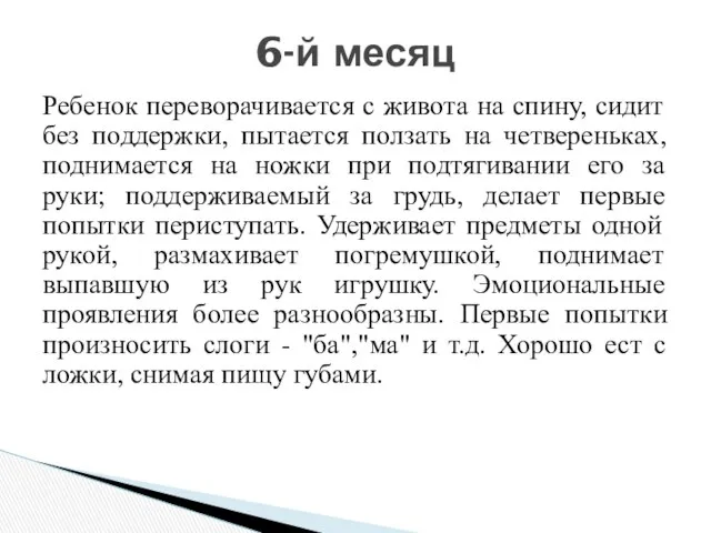 Ребенок переворачивается с живота на спину, сидит без поддержки, пытается ползать