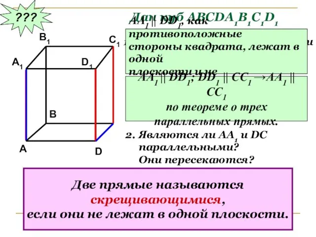 ??? Дан куб АВСDA1B1C1D1 Являются ли параллельными прямые АА1 и DD1;