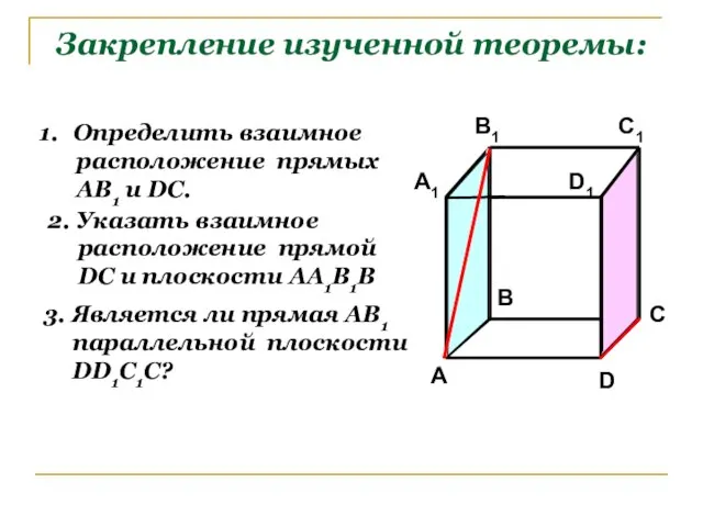 Закрепление изученной теоремы: Определить взаимное расположение прямых АВ1 и DC. 2.