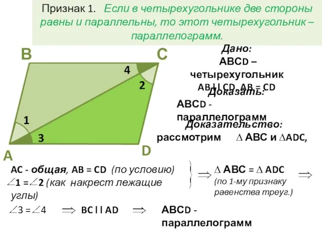 Признак 1. Если в четырехугольнике две стороны равны и параллельны, то