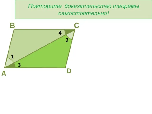 С В D A 2 1 4 3 Повторите доказательство теоремы самостоятельно!