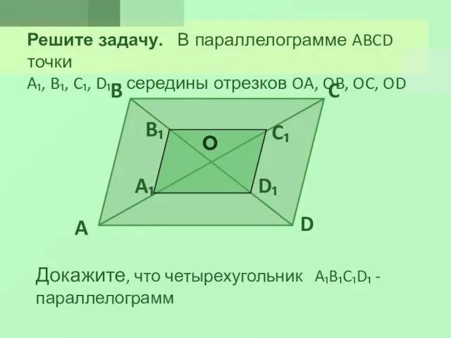 Решите задачу. В параллелограмме ABCD точки A₁, B₁, C₁, D₁ -