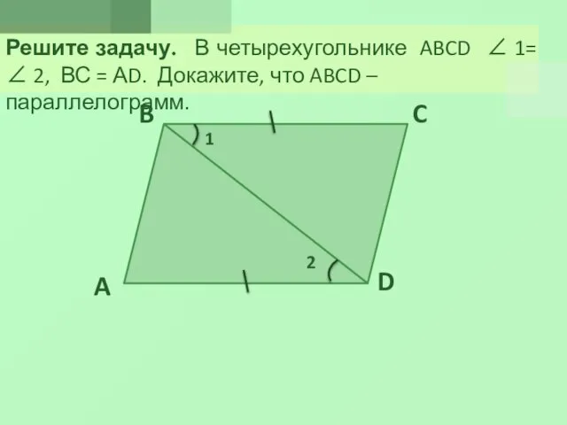 Решите задачу. В четырехугольнике ABCD  1=  2, ВС =