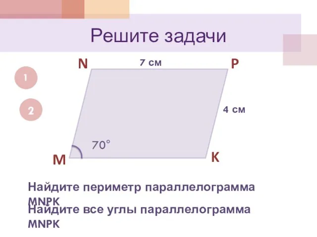 Решите задачи 1 M N P K 7 см 4 см