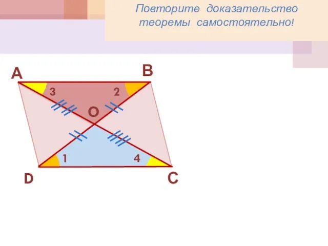 В А С D 1 2 3 4 O Повторите доказательство теоремы самостоятельно!