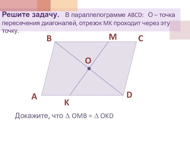 Решите задачу. В параллелограмме ABCD: О – точка пересечения диагоналей, отрезок