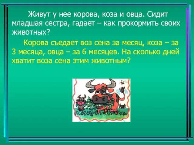 Живут у нее корова, коза и овца. Сидит младшая сестра, гадает