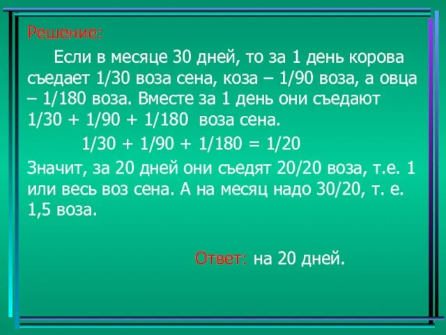 Решение: Если в месяце 30 дней, то за 1 день корова