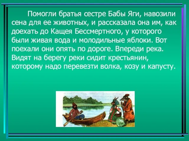 Помогли братья сестре Бабы Яги, навозили сена для ее животных, и