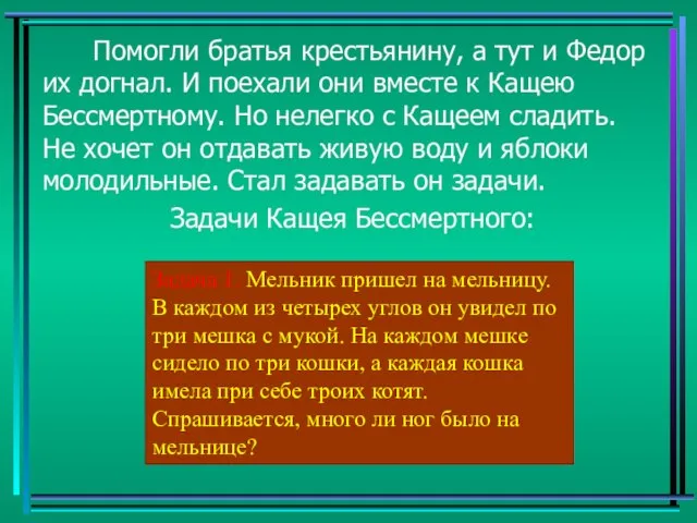 Помогли братья крестьянину, а тут и Федор их догнал. И поехали