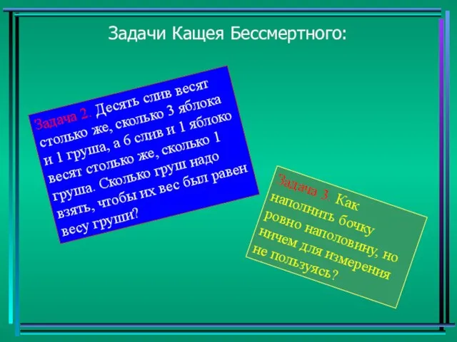 Задачи Кащея Бессмертного: Задача 2. Десять слив весят столько же, сколько