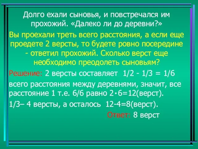 Долго ехали сыновья, и повстречался им прохожий. «Далеко ли до деревни?»