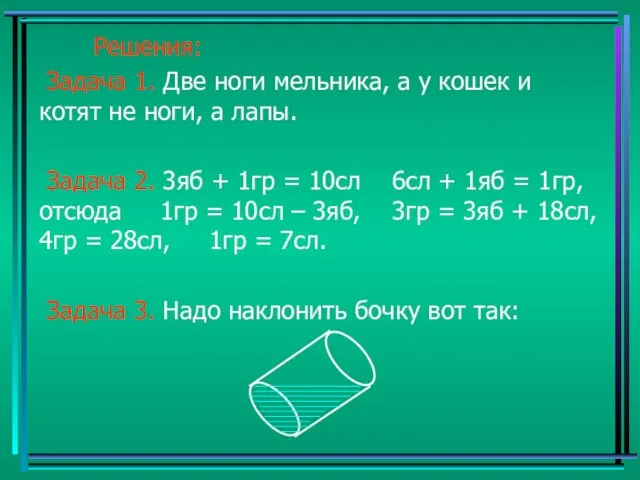 Решения: Задача 1. Две ноги мельника, а у кошек и котят