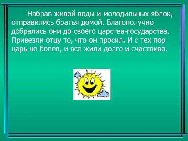 Набрав живой воды и молодильных яблок, отправились братья домой. Благополучно добрались