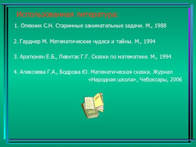 Использованная литература: 1. Олехник С.Н. Старинные занимательные задачи. М., 1988 2.